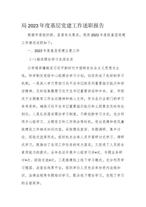 局2023基层党建工作述职报告(1).docx