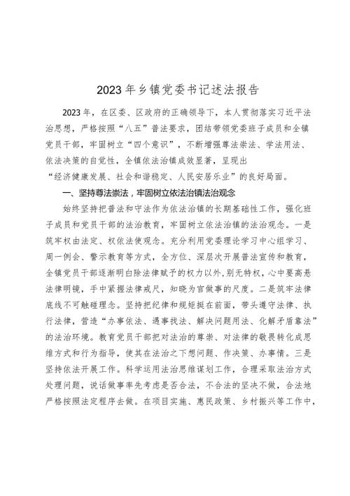 2篇20232024年乡镇党委书记述法报告.docx