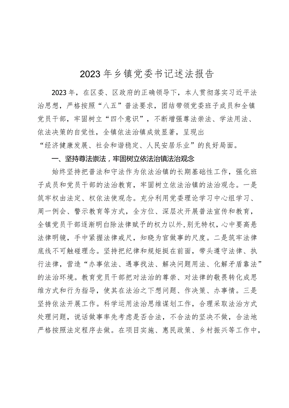 2篇20232024年乡镇党委书记述法报告.docx_第1页