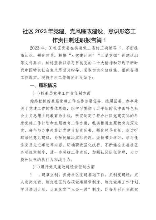 社区2023年党建、党风廉政建设、意识形态工作责任制述职报告2篇.docx