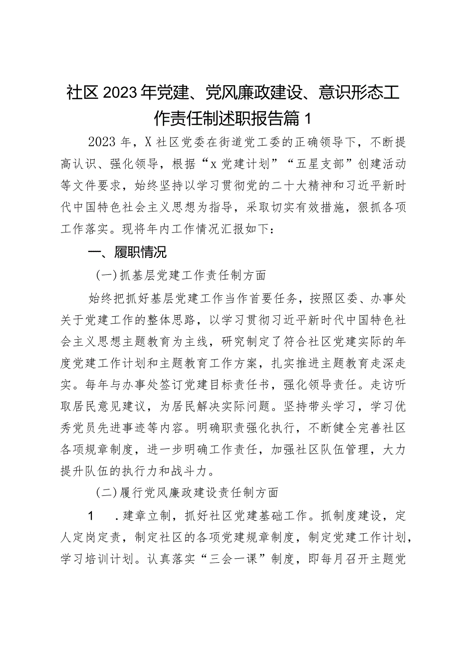 社区2023年党建、党风廉政建设、意识形态工作责任制述职报告2篇.docx_第1页