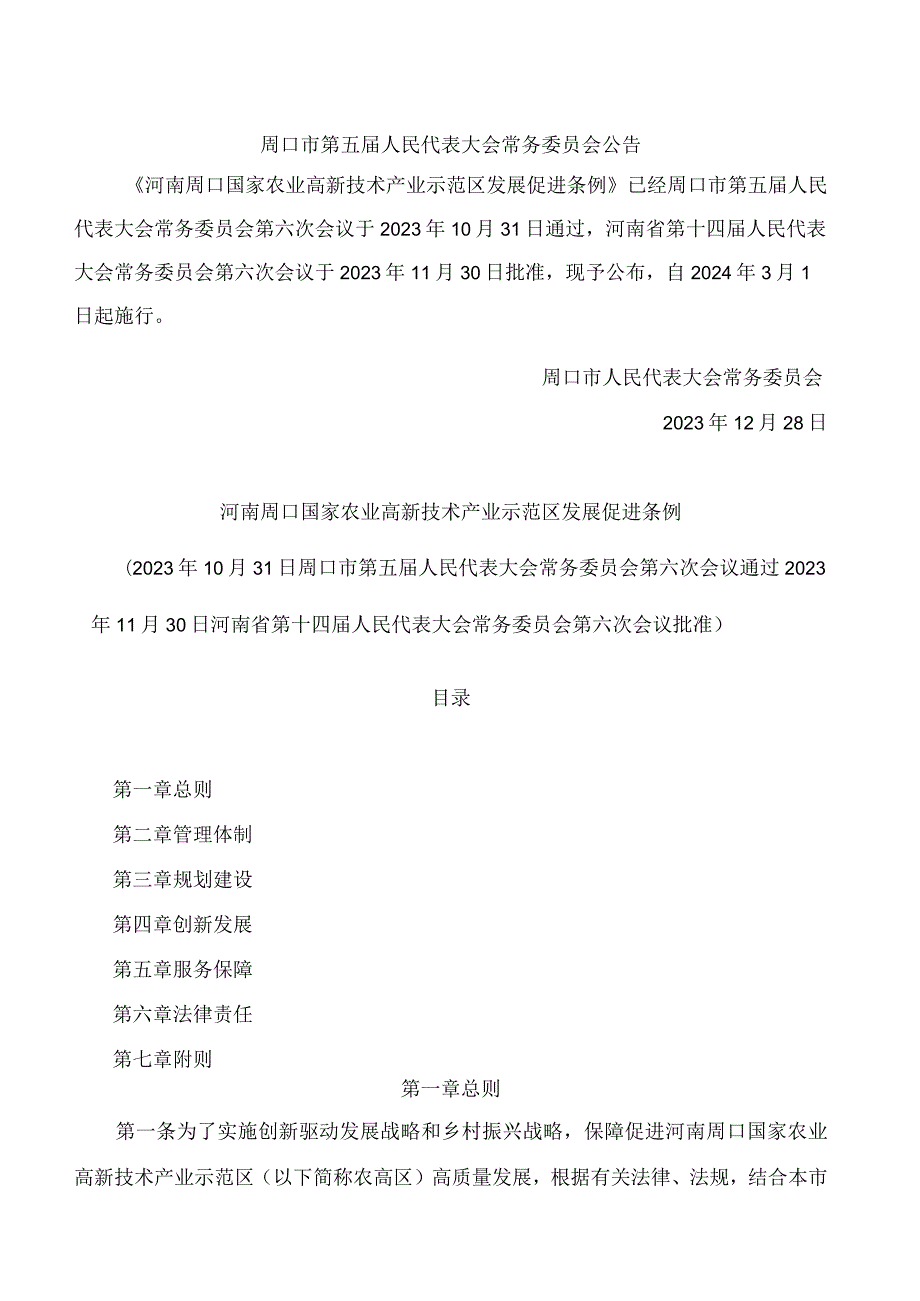 河南周口国家农业高新技术产业示范区发展促进条例.docx_第1页