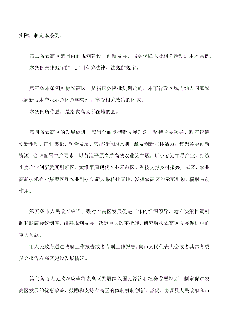 河南周口国家农业高新技术产业示范区发展促进条例.docx_第2页