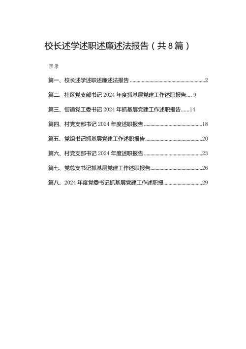 校长述学述职述廉述法报告8篇供参考.docx