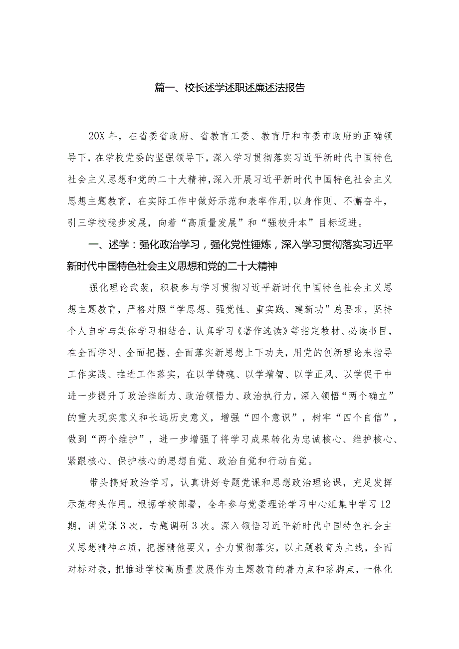 校长述学述职述廉述法报告8篇供参考.docx_第2页