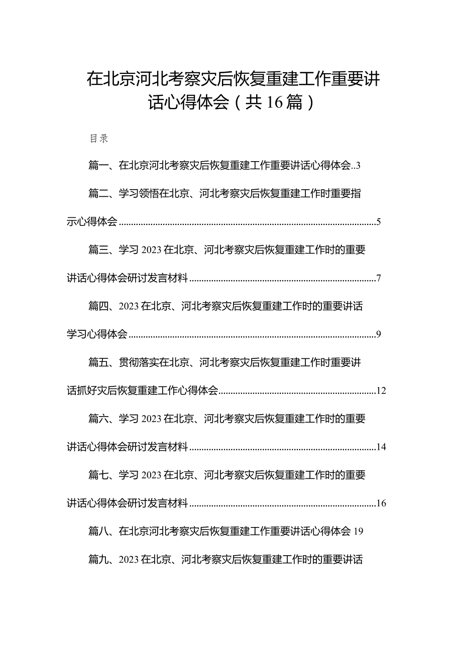 在北京河北考察灾后恢复重建工作重要讲话心得体会16篇（精编版）(1).docx_第1页