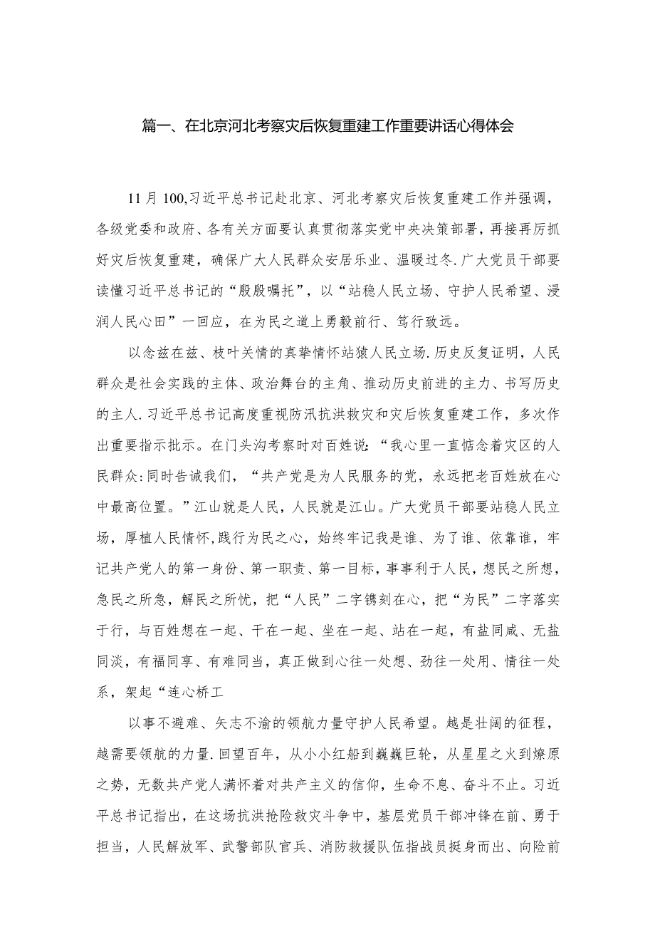 在北京河北考察灾后恢复重建工作重要讲话心得体会16篇（精编版）(1).docx_第3页