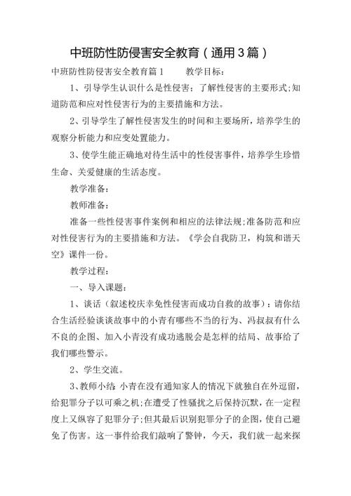 中班防性防侵害安全教育(通用3篇).docx