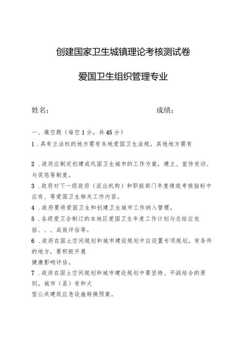 创建国家卫生城镇理论考核测试卷及答案（爱国卫生组织管理专业）.docx