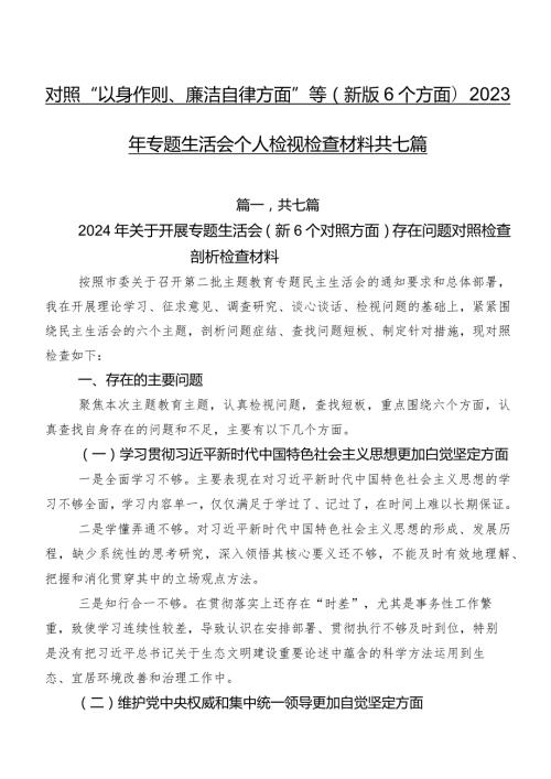 对照“以身作则、廉洁自律方面”等(新版6个方面)2023年专题生活会个人检视检查材料共七篇.docx