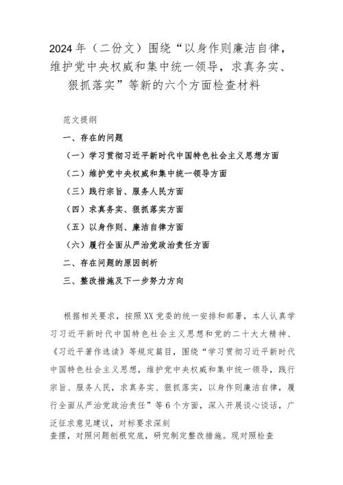 2024年（二份文）围绕“以身作则廉洁自律维护党中央权威和集中统一领导求真务实、狠抓落实”等新的六个方面检查材料.docx