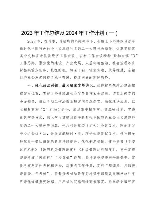 乡镇2023年工作总结及2024年工作计划汇编.docx