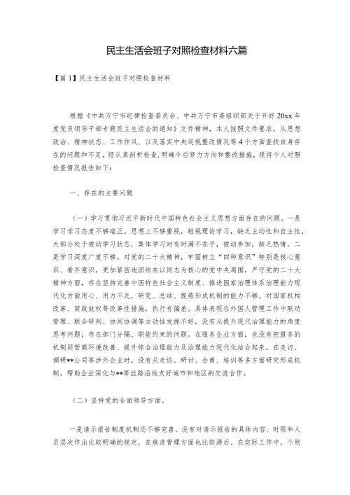 民主生活会班子对照检查材料六篇.docx