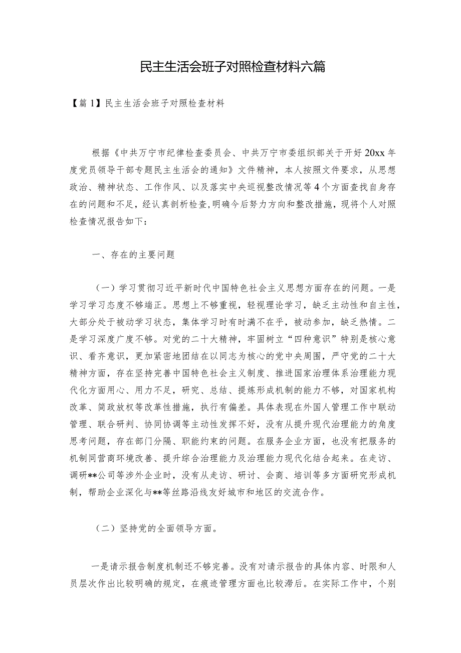 民主生活会班子对照检查材料六篇.docx_第1页
