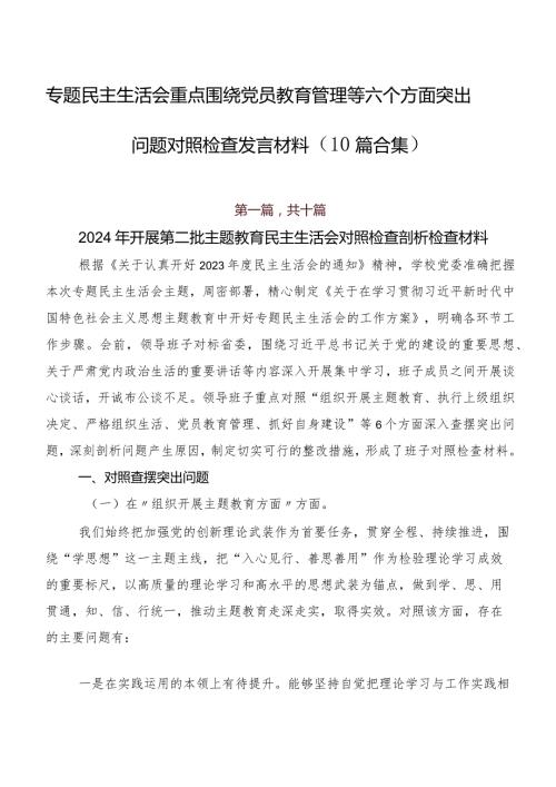 专题民主生活会重点围绕党员教育管理等六个方面突出问题对照检查发言材料（10篇合集）.docx