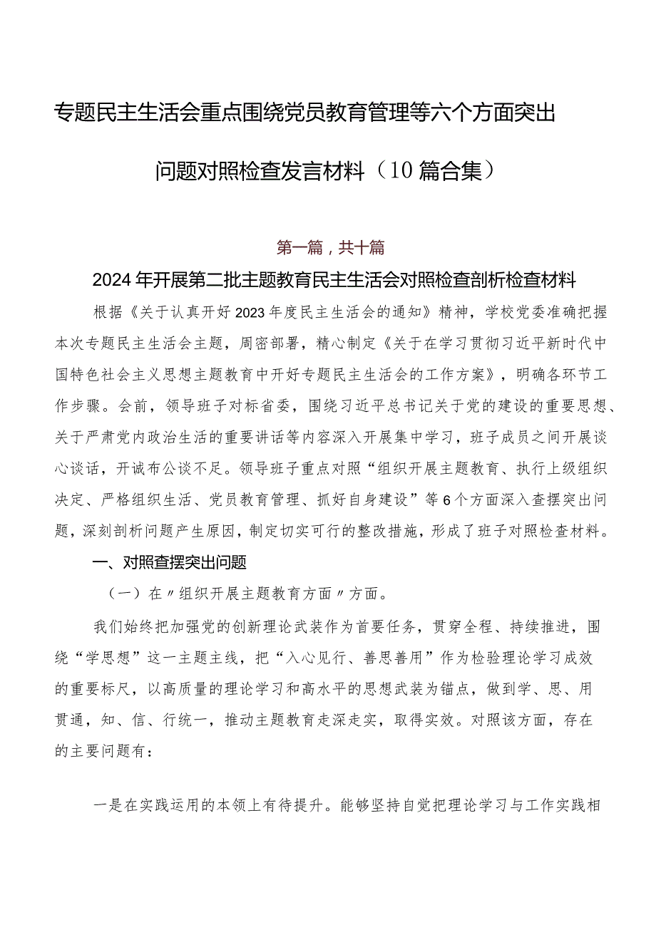 专题民主生活会重点围绕党员教育管理等六个方面突出问题对照检查发言材料（10篇合集）.docx_第1页