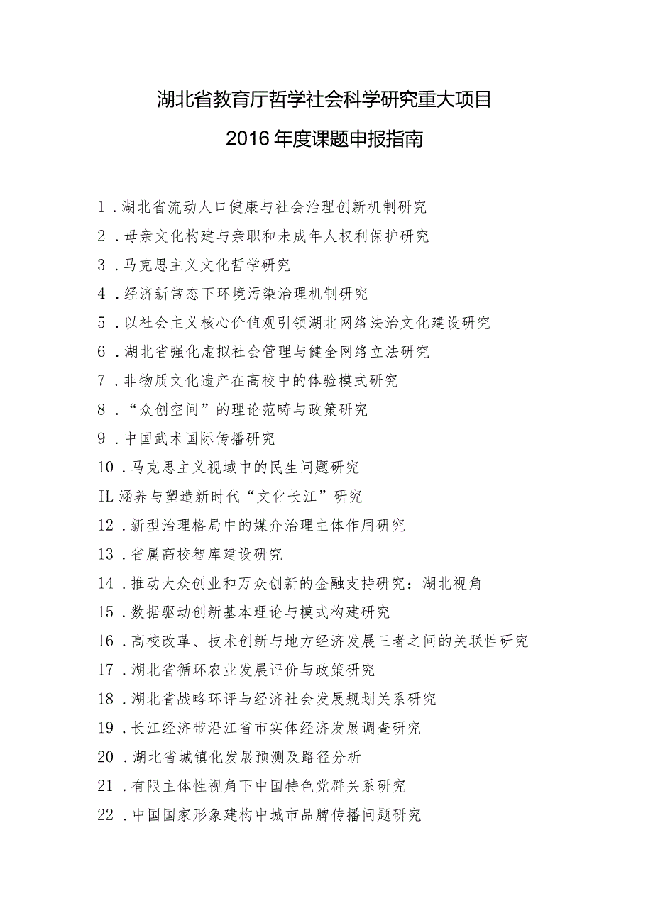 湖北省教育厅哲学社会科学研究重大项目课题申报指南.docx_第1页