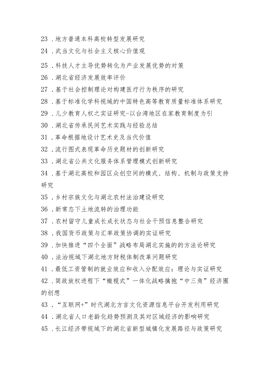 湖北省教育厅哲学社会科学研究重大项目课题申报指南.docx_第2页