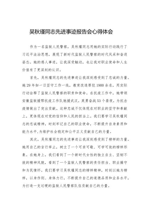 观看吴瑾同志先进事迹报告会心得体会十三篇.docx