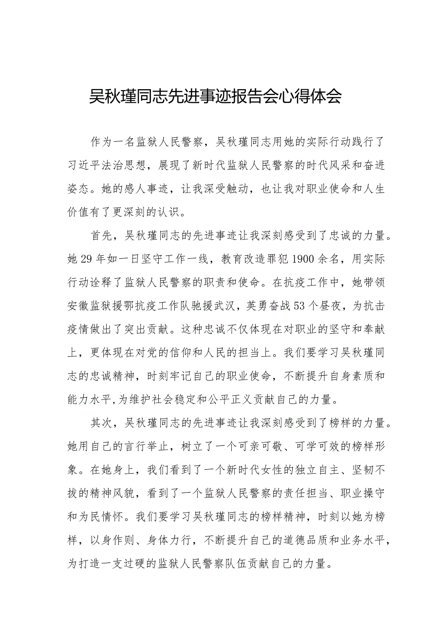 观看吴瑾同志先进事迹报告会心得体会十三篇.docx_第1页