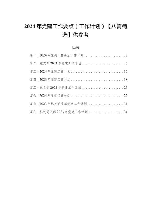 2024年党建工作要点（工作计划）【八篇精选】供参考.docx