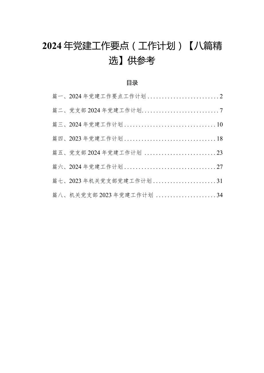 2024年党建工作要点（工作计划）【八篇精选】供参考.docx_第1页