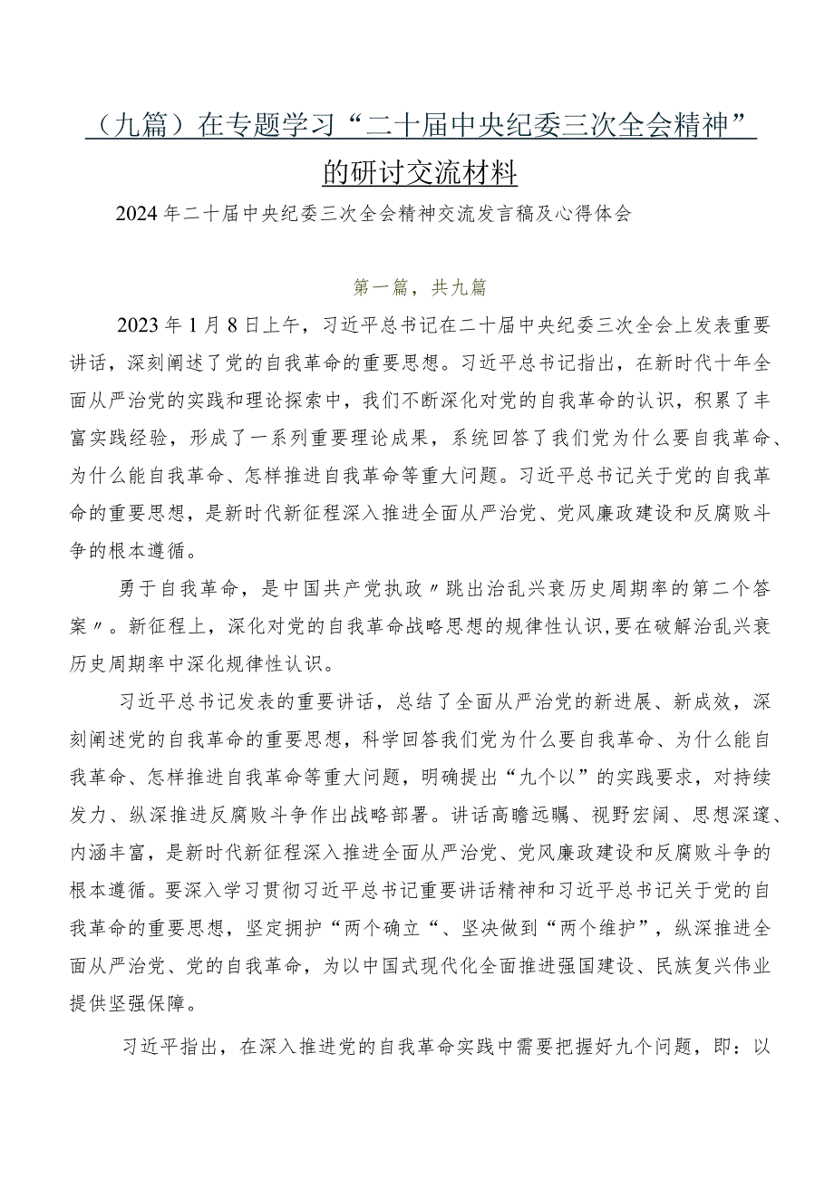 （九篇）在专题学习“二十中央纪委三次全会精神”的研讨交流材料.docx_第1页
