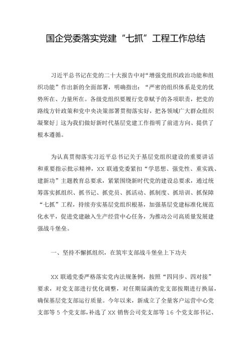 国企党委落实党建“七抓“工程工作总结.docx