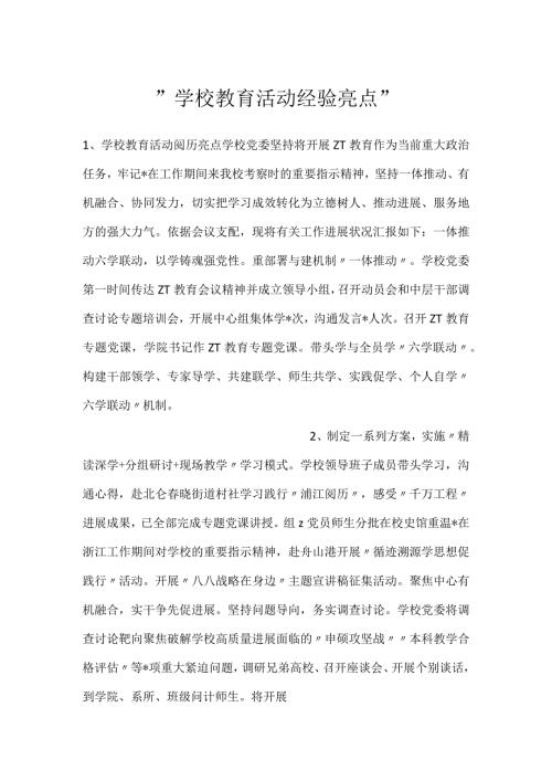 学校教育活动经验亮点.docx