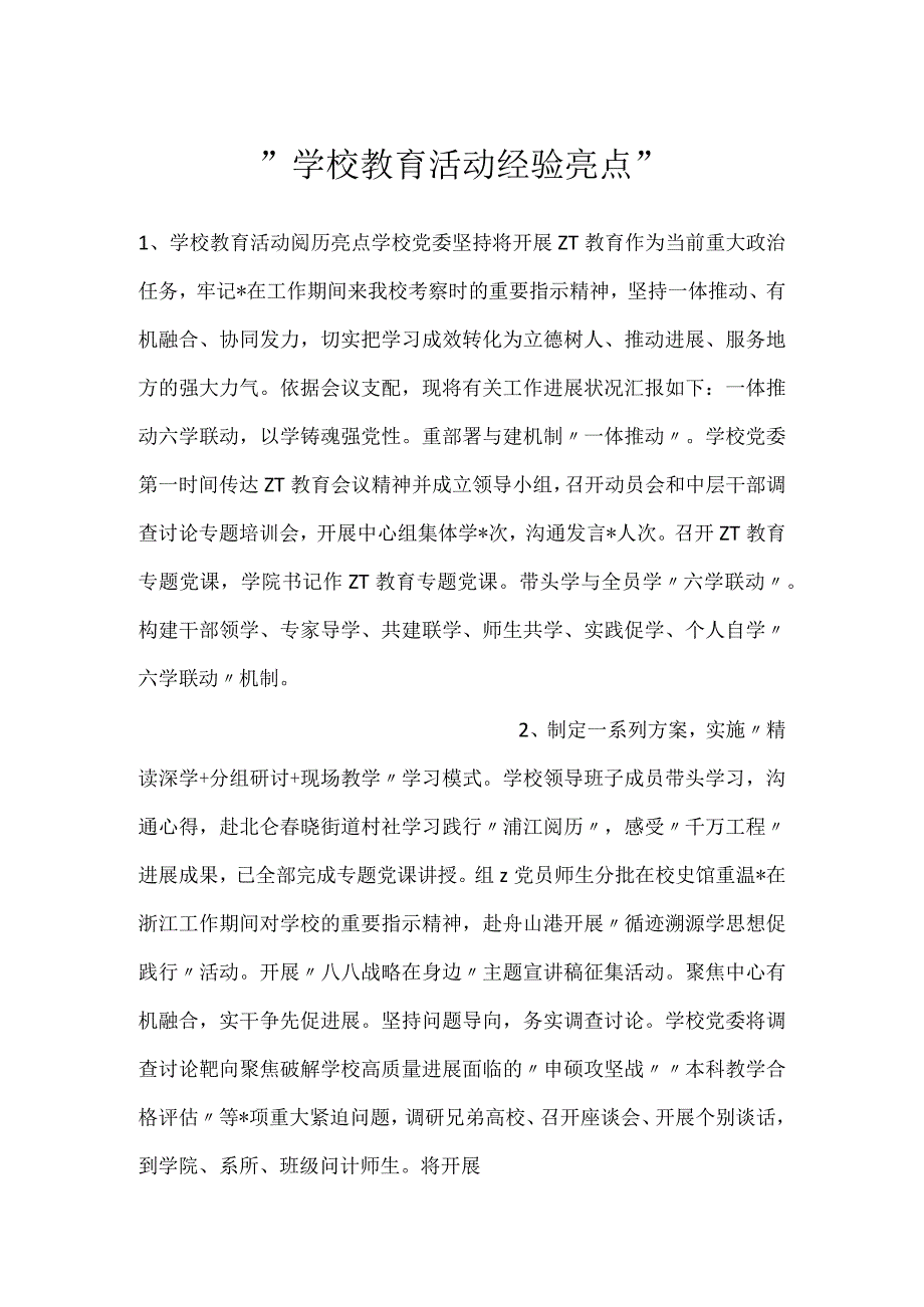 学校教育活动经验亮点.docx_第1页