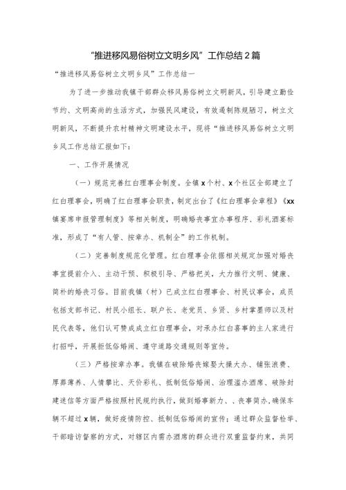 “推进移风易俗树立文明乡风”工作总结2篇.docx