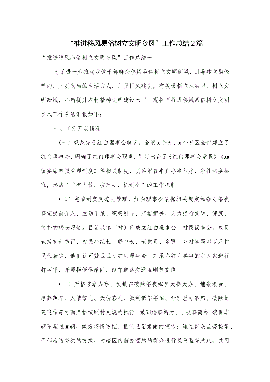 “推进移风易俗树立文明乡风”工作总结2篇.docx_第1页