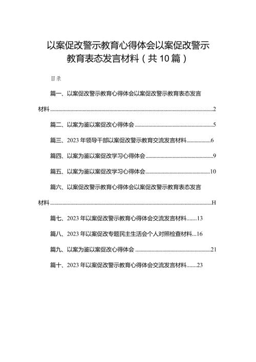 以案促改警示教育心得体会以案促改警示教育表态发言材料范文精选(10篇).docx