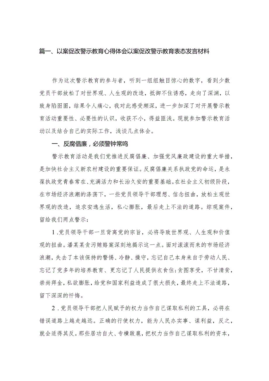 以案促改警示教育心得体会以案促改警示教育表态发言材料范文精选(10篇).docx_第2页
