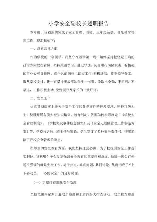 小学安全副校长述职报告.docx