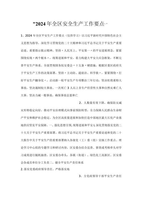 2024年全区安全生产工作要点.docx