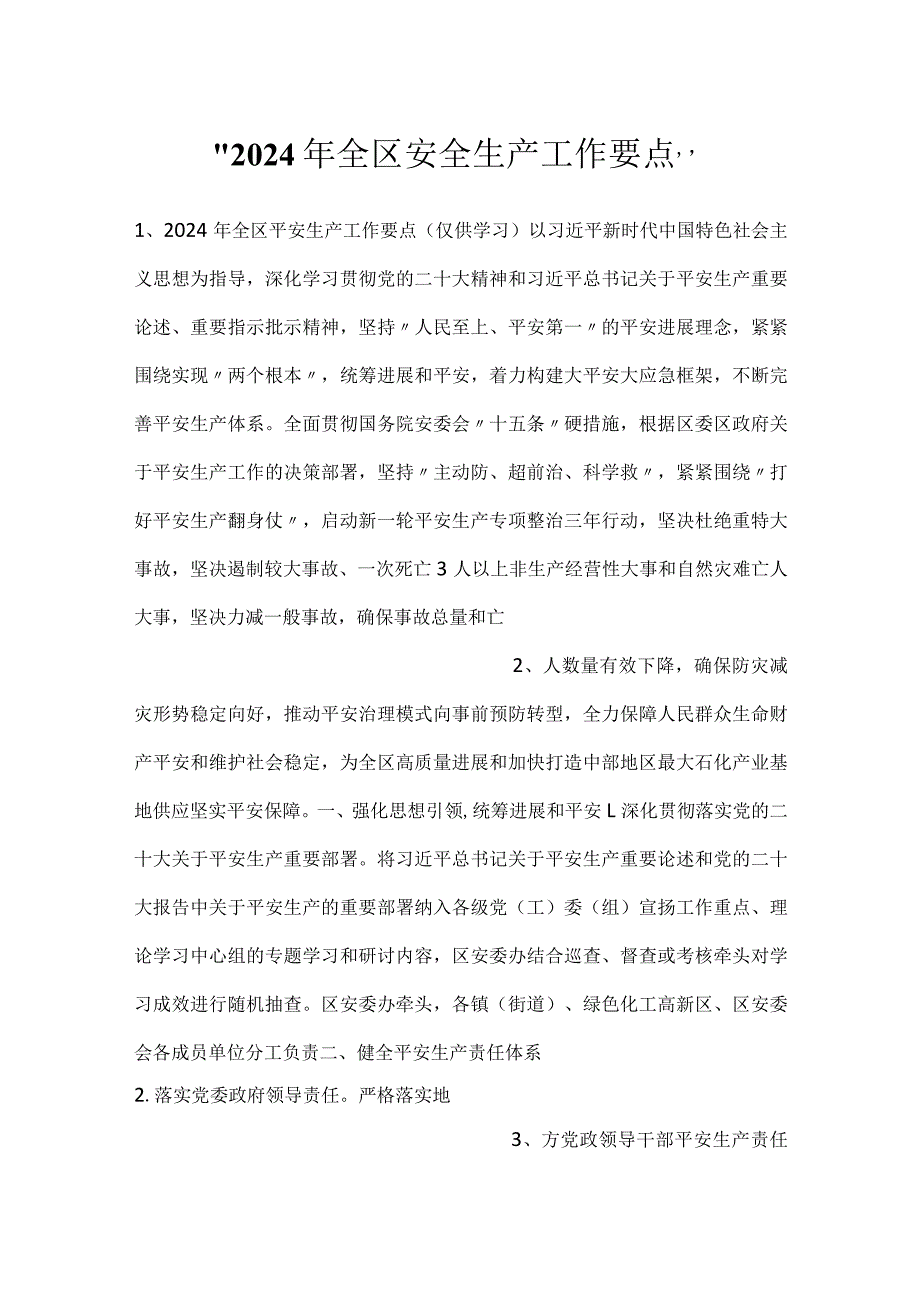 2024年全区安全生产工作要点.docx_第1页