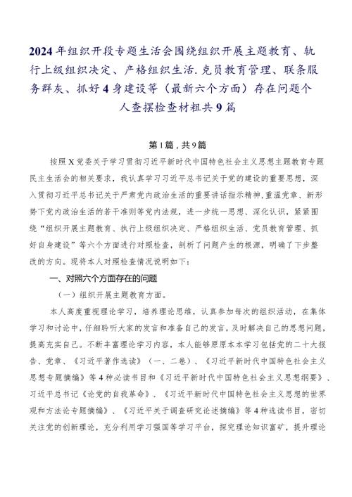 2024年组织开展专题生活会围绕组织开展主题教育、执行上级组织决定、严格组织生活、党员教育管理、联系服务群众、抓好自身建设等(最新六.docx