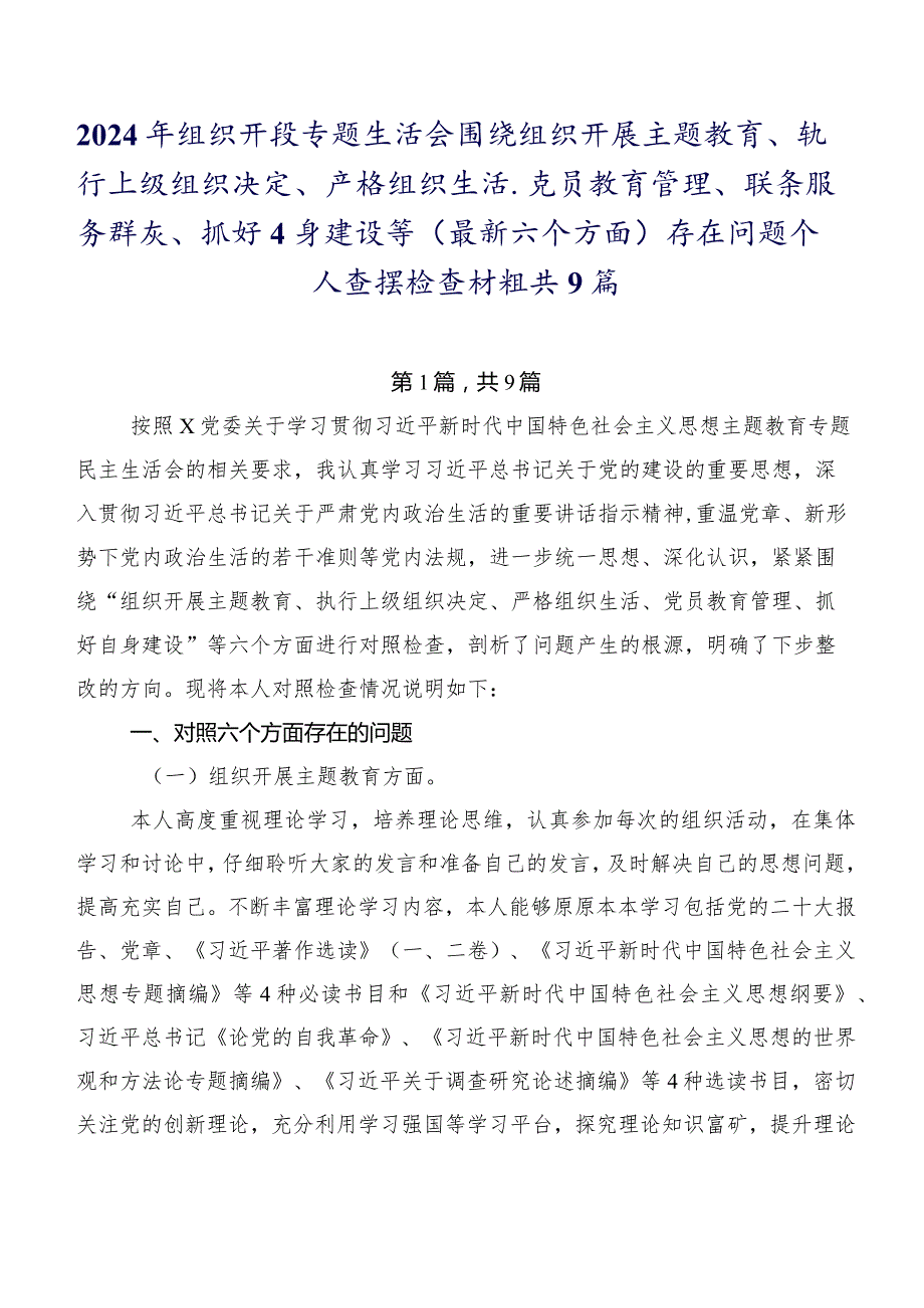 2024年组织开展专题生活会围绕组织开展主题教育、执行上级组织决定、严格组织生活、党员教育管理、联系服务群众、抓好自身建设等(最新六.docx_第1页