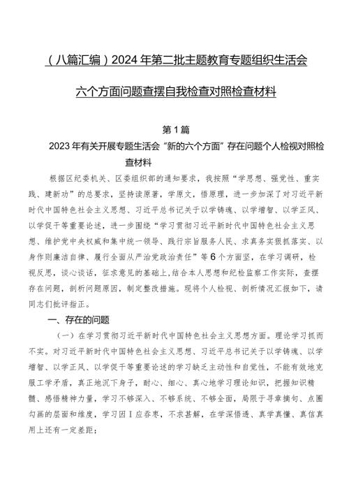 （八篇汇编）2024年第二批集中教育专题组织生活会六个方面问题查摆自我检查对照检查材料.docx