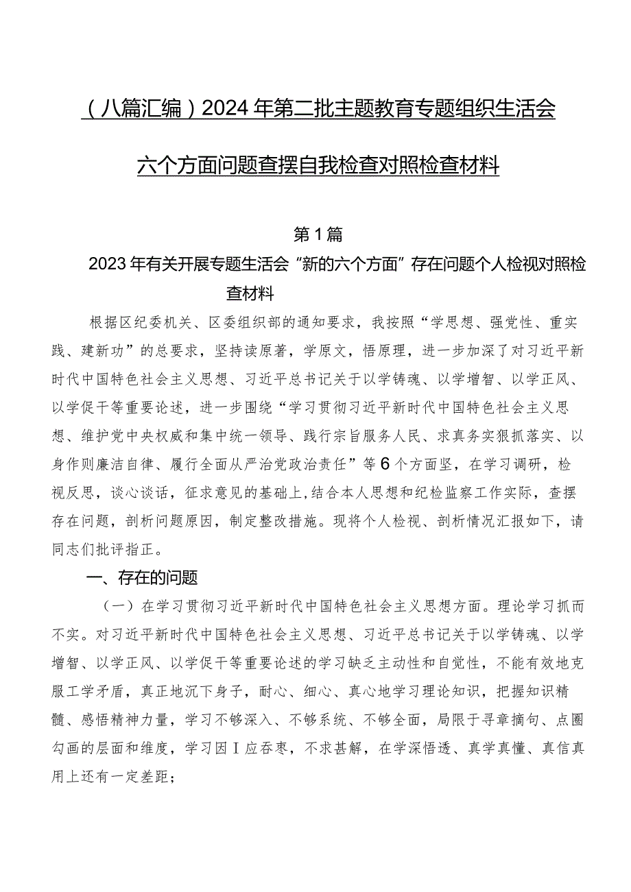 （八篇汇编）2024年第二批集中教育专题组织生活会六个方面问题查摆自我检查对照检查材料.docx_第1页