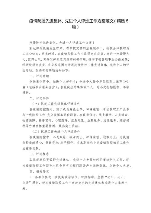 疫情防控先进集体、先进个人评选工作方案范文(精选5篇).docx