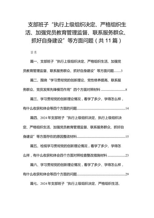 （11篇）支部班子“执行上级组织决定、严格组织生活、加强党员教育管理监督、联系服务群众、抓好自身建设”等方面问题参考范文(1).docx