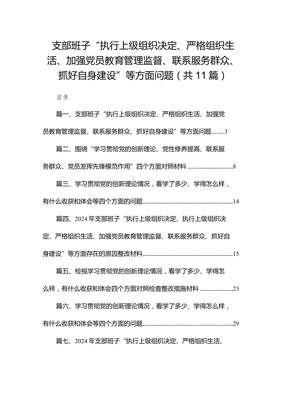 （11篇）支部班子“执行上级组织决定、严格组织生活、加强党员教育管理监督、联系服务群众、抓好自身建设”等方面问题参考范文(1).docx_第1页