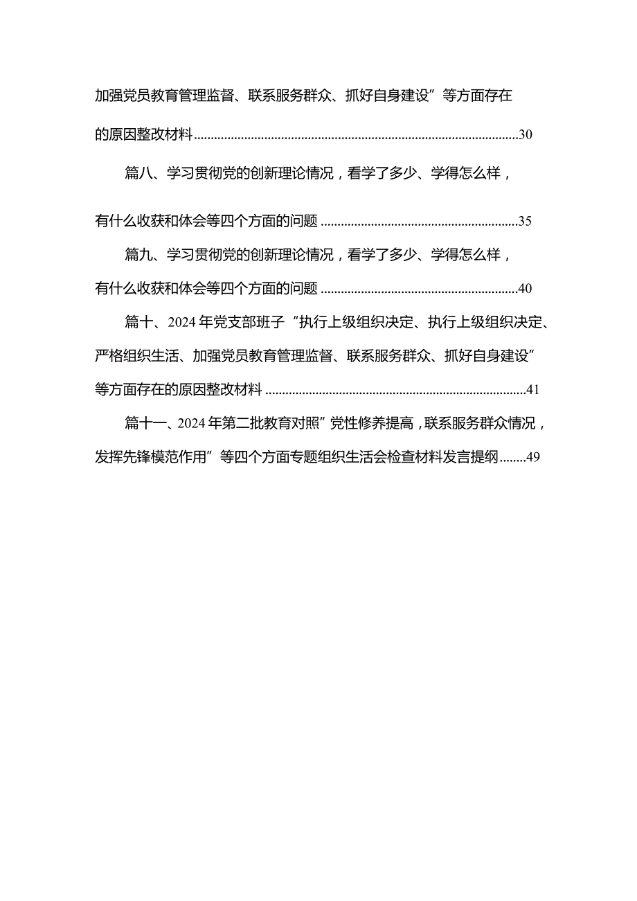 （11篇）支部班子“执行上级组织决定、严格组织生活、加强党员教育管理监督、联系服务群众、抓好自身建设”等方面问题参考范文(1).docx_第2页