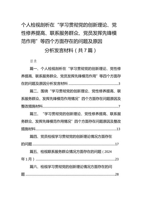 个人检视剖析在“学习贯彻党的创新理论、党性修养提高、联系服务群众、党员发挥先锋模范作用”等四个方面存在的问题及原因分析发言材料7(1).docx