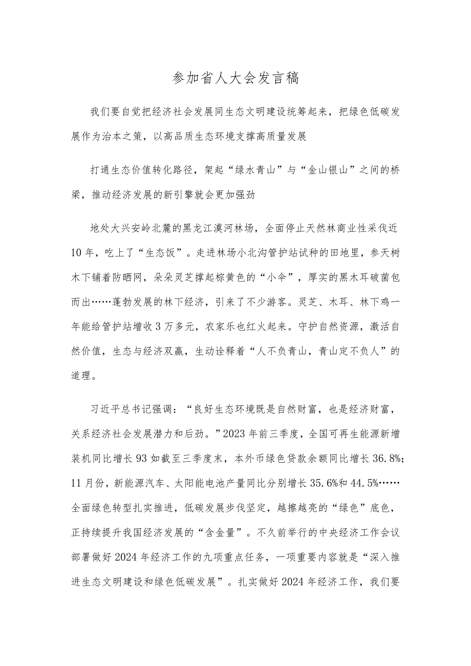 参加省人大会发言稿(1).docx_第1页