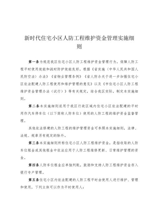 新时代住宅小区人防工程维护资金管理实施细则(1).docx