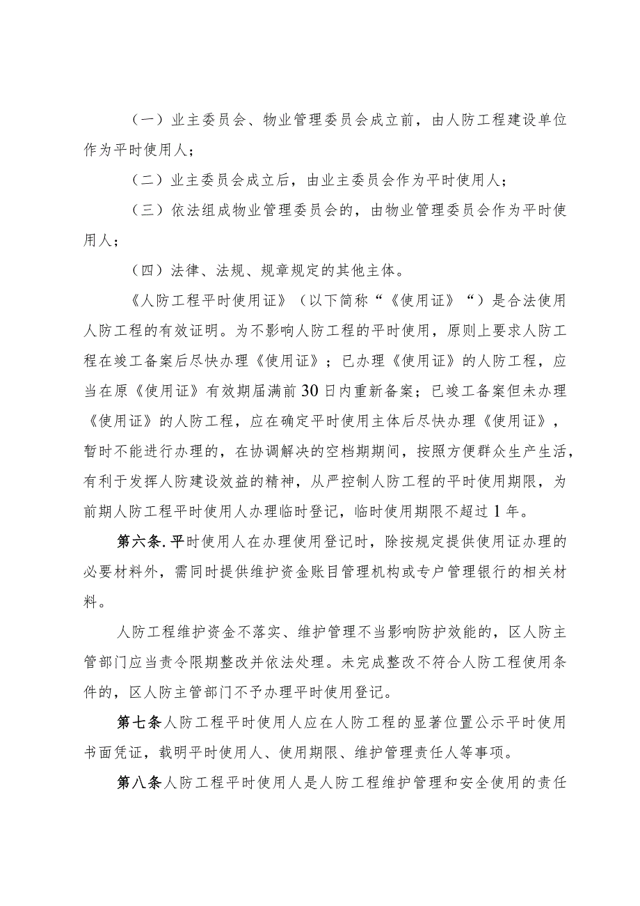 新时代住宅小区人防工程维护资金管理实施细则(1).docx_第2页