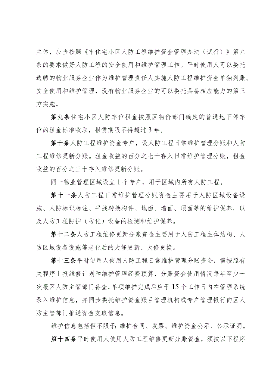 新时代住宅小区人防工程维护资金管理实施细则(1).docx_第3页